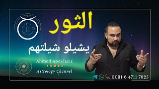الثور ♉️ بأنياب حاده هتنتزع حقك اللى إتنهب منك وبدون رحمه ♉️ #برج_الثور #توقعات