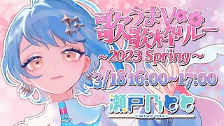 [Vtub] 瀬戸乃とと 接力歌回