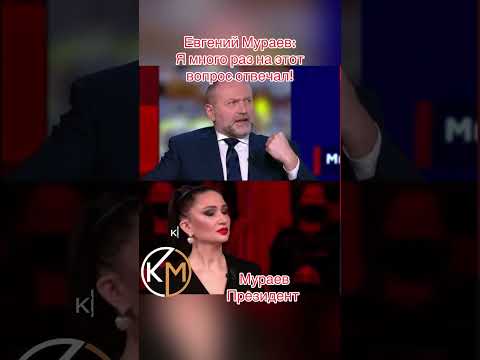 Евгений Мураев:Я много раз на этот вопрос отвечал!