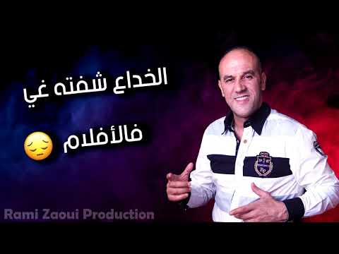 Cheb Redouane 2019 - Lkhde3 Chefteh Ghi Fel Aflam - الخداع شفته غي فالافلام