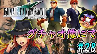 ドン・コルネオの執念！ユフィとイリーナを救い出せ！ 【FF7実況 part28】
