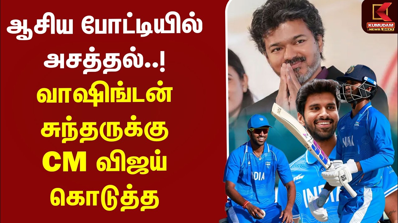 Asian Games-ல் அசத்தல்..! Washington Sundar-க்கு CM Vijay கொடுத்த சர்ப்ரைஸ் | Cricket | Gold Medal