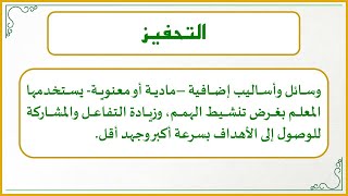 صورة إضاءات لمعلم القرآن 15 : التحفيز من أهم مهارات معلم القرآن فكيف يمارسه؟ (حمل برامج التحفيز من الوصف)