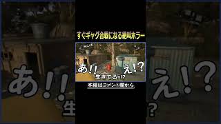 #Shorts 高所恐怖症の友人とプレイする。絶対にギャグ合戦になる絶恐ホラーがやっぱり神ゲーだった『Dying Light(ダイイングライト)』 ゲーム実況 #8