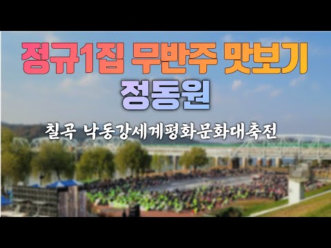 정동원 정규 1집 맛보기 무반주 라이브 트로트 가수 미스터트롯 - 경북 칠곡 낙동강세계평화문화대축전  [211114]