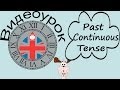 Видеоурок по английскому языку: Past Continuous Tense (Прошедшее ...