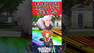 【ポケモンZA】もしもFさんが望みを叶えた自分に出会ったらに関するみんなの反応集 #shorts