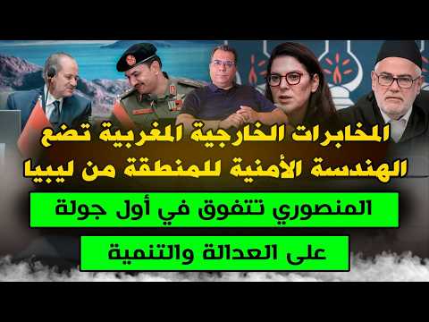 هل تفوقت المنصوري في اول جولة على البيجيدي؟..المخابرات الخارجية المغربية تضع الهندسة الامنية للمنطقة
