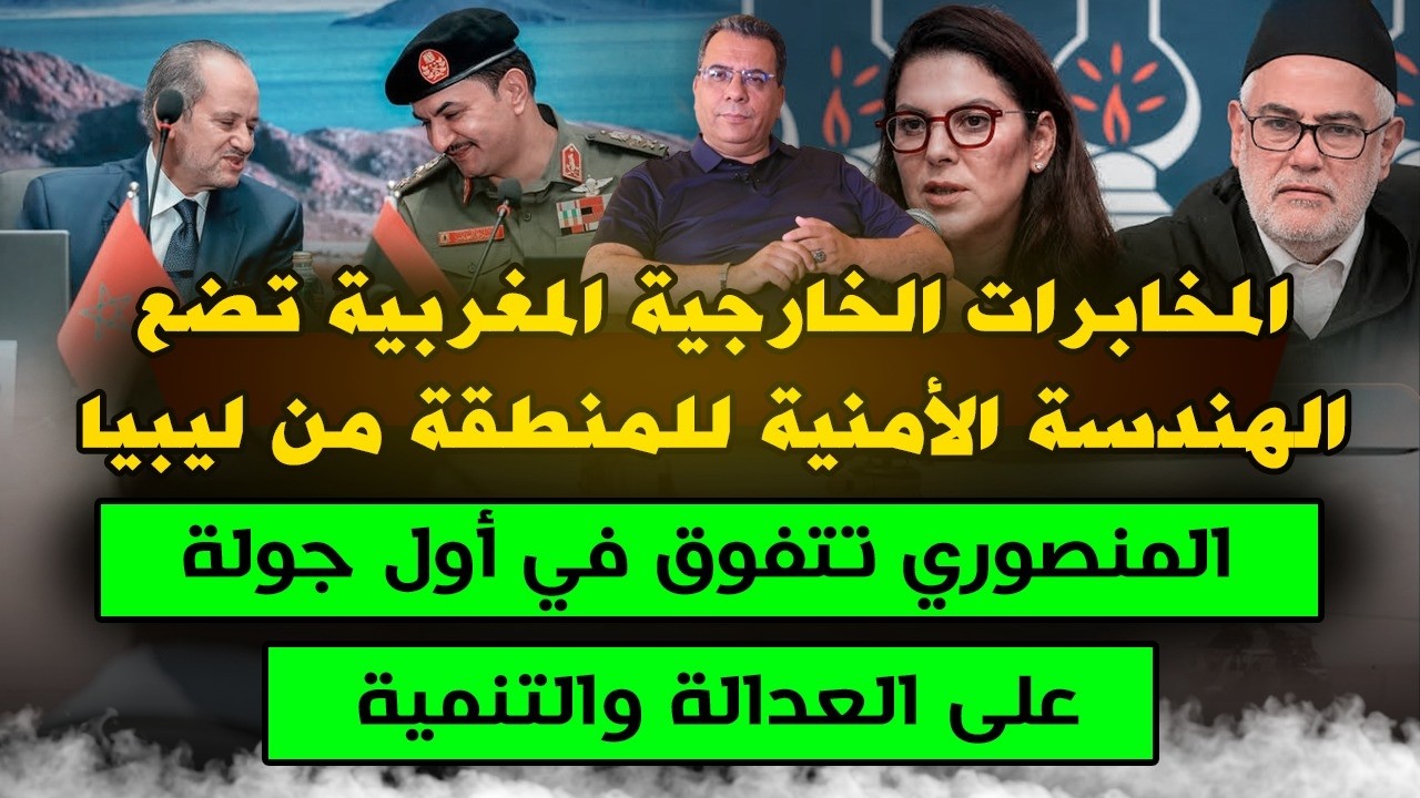 هل تفوقت المنصوري في اول جولة على البيجيدي؟..المخابرات الخارجية المغربية تضع