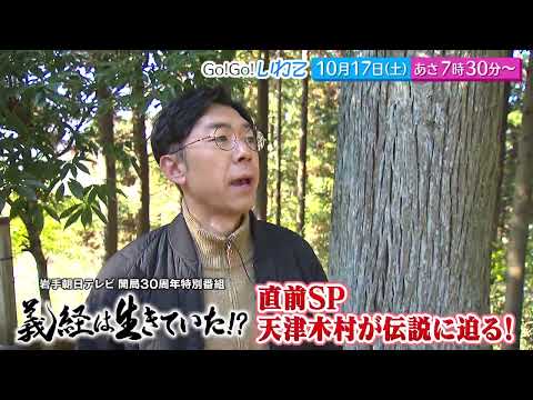 Go!Go!いわて10/17(土) #268