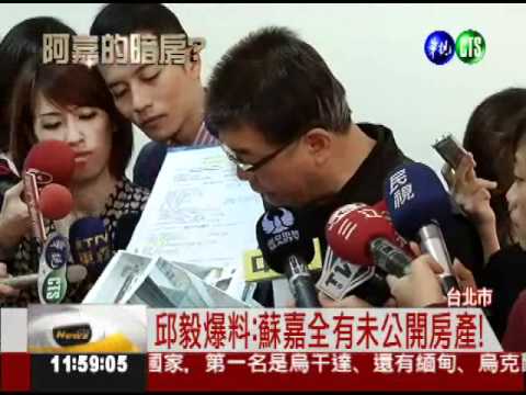 蘇嘉全藏房產? 邱毅踢爆:第五間?!