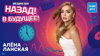 Алёна Ланская о песне «Нет таких мужчин», смысле жизни и аффирмациях | Назад! В будущее!