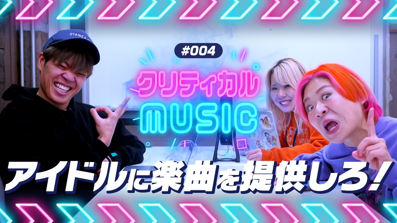 【#004】アイドルに楽曲提供しろ！-クリティカルMUSIC-