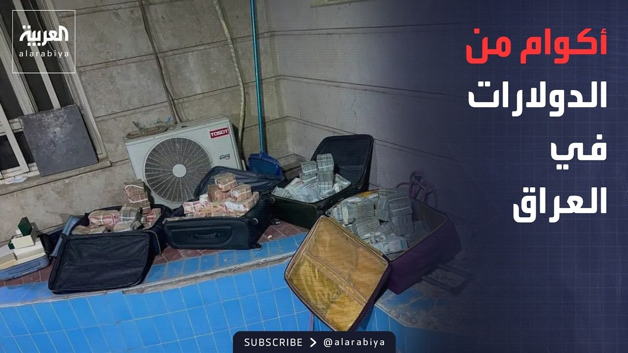 فيديو | أخبار الصباح | لحظة ضبط أكوام من المال ضمن مكافحة الفساد في العراق
