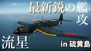 【War Thunder】お饅頭達のガチ下手空戦記#9　流星