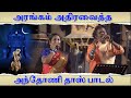 அரங்கம் அதிரவைத்த அந்தோணி தாஸ் பாடல்