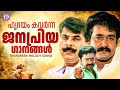 ഹൃദയം കവർന്ന ജനപ്രിയ ഗാനങ്ങൾ Malayalam Evergreen F