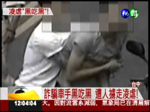 詐騙車手黑吃黑 慘遭斷指凌虐!
