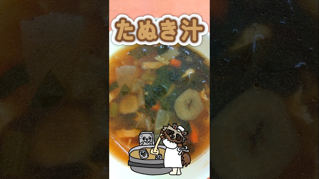 学校給食たぬき汁#schoollunch #shorts #料理#豊橋#給食#たぬき汁