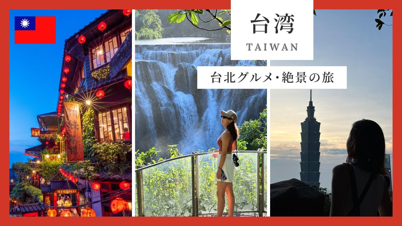 【台湾旅行】定番からマイナー観光地まで遊び尽くしてみた🇹🇼[Taiwan trip] tried everything from the standard to minor tourist spots