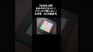 【日本未上陸】フランスで買いたい♪ おすすめBIO化粧品 #フランス #パリ #フランスみやげ