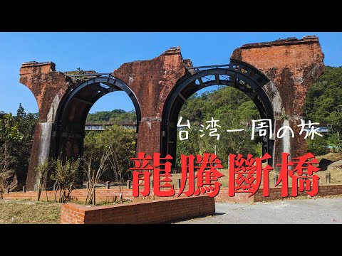 [9º dia de viagem pela ilha de Taiwan] Visite o ponto turístico histórico “Ponte Longteng” em Sanyi, Miaoli