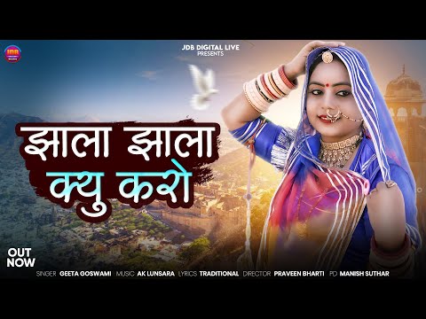 झाला झाला क्यु करो || Geeta Goswami || Jhala Jhala Kyu Karo || New Vivah Geet 2026 || Marwadi Song