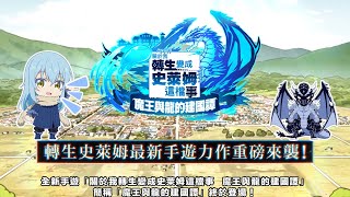 [情報] 轉生史萊姆 魔王與龍的建國譚 遊戲介紹