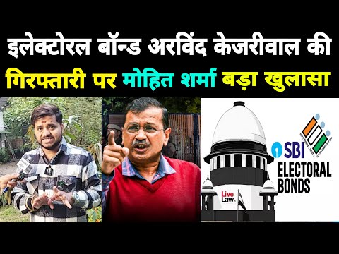 Electoral Bonds और Arvind kejriwal की गिरफ़्तारी Par मोहित शर्मा  Ka बड़ा खुलासा