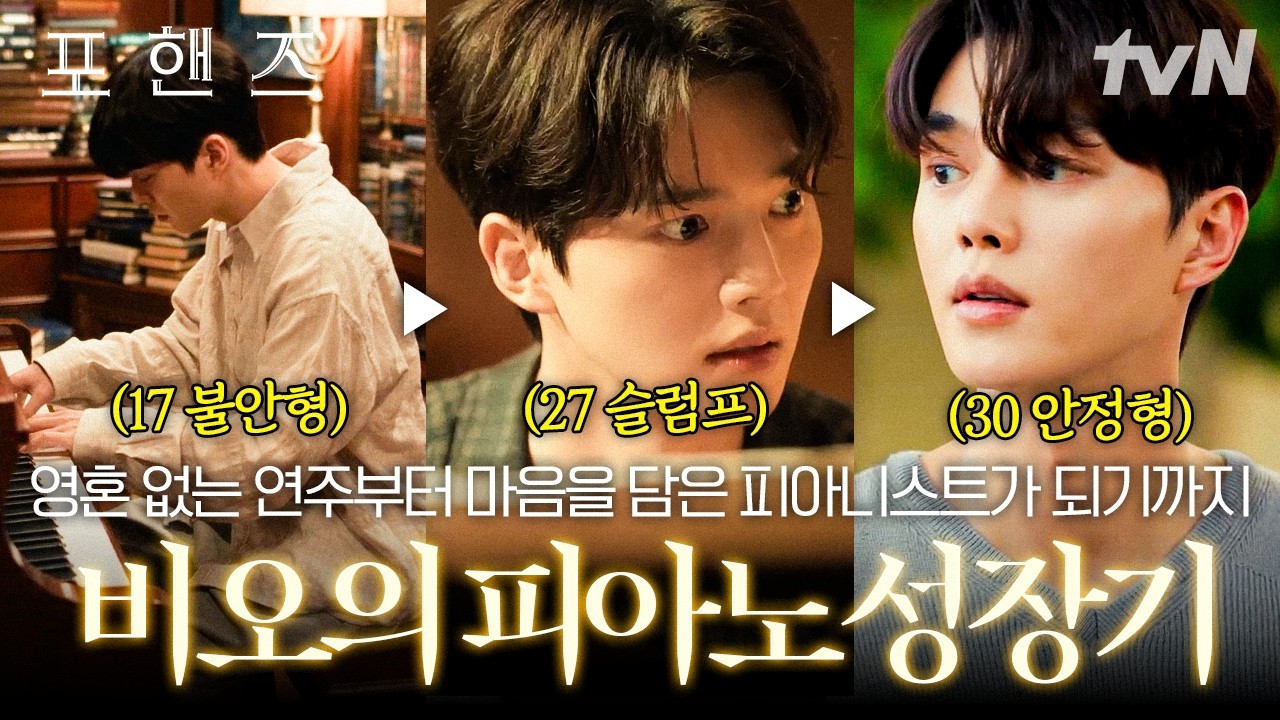 [#포핸즈] 불안형 피아니스트에서 안정형 음악가로✨ 슬럼프와 수많은 좌절을 이겨내고 비로소 완성된 비