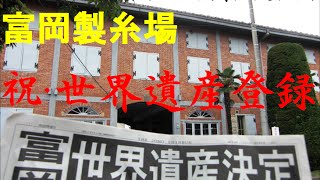 preview picture of video '世界遺産登録が決まった直後の富岡製糸場 Tomioka Silk Mill and Related Sites was registered as a World Heritage Site!'