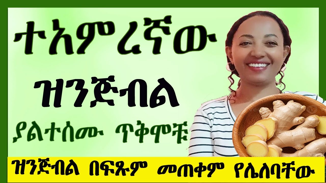 ዝንጅብል በፍጹም መጠቀም የሌለባቸው | ተአምረኛው ዝንጅብል ያልተሰሙ ጥቅሞቹ |9 ginger tea