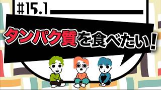 【雑談ラジオ】タンパク質から自由意志まで　#15①