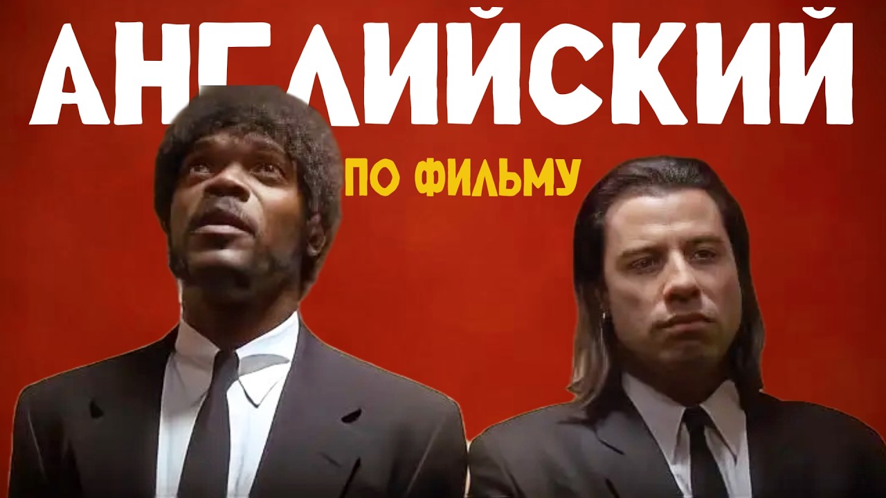 АНГЛИЙСКИЙ НА СЛУХ по фильму "Криминальное Чтиво"