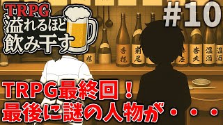 #10【TRPG】オリジナルシナリオ『溢れるほどを飲み干す』最終回（肉声リプレイ）