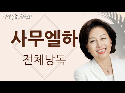 [BGM 없는 성경 읽기] 신은경 아나운서의 사무엘하 전체 낭독 (BGM 없음) | 성경읽는 신권사 | 성경통독 | 하루 10분 성경읽기