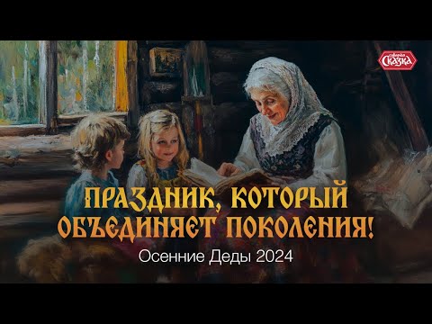 Праздник, который объединяет поколения! Осенние Деды 2024