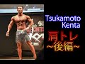【バケモノの子】塚本健太くんの肩トレ 後半