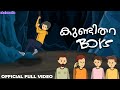 Kundithara Boys Official Full Video ChaluMedia Animated Comedy Series