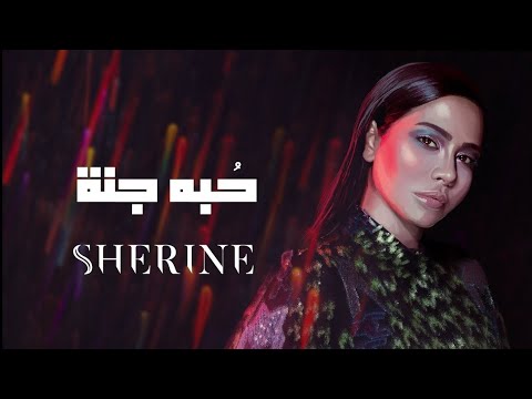 Sherine - Hobbo Ganna | شيرين - حبه جنة عشت فيها
