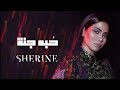 Sherine - Hobbo Ganna | شيرين - حبه جنة عشت فيها