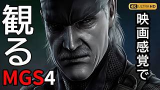 【観るゲーム】METAL GEAR SOLID 4 GUNS OF THE PATRIOTS（メタルギアソリッド4） メインストーリー動画 日本語吹替/日本語字幕 最高画質 AIアップスケーリング