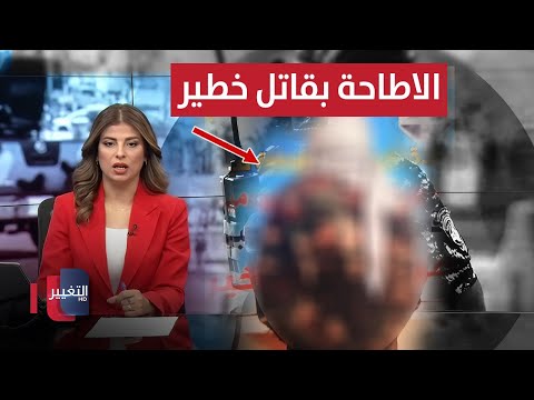 فيديو | تفاصيل مثيرة.. مطاردة في قلب أهوار العراق والإطاحة بقاتل خطير | نشرة الثالثة