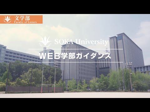 文学部WEBガイダンス動画