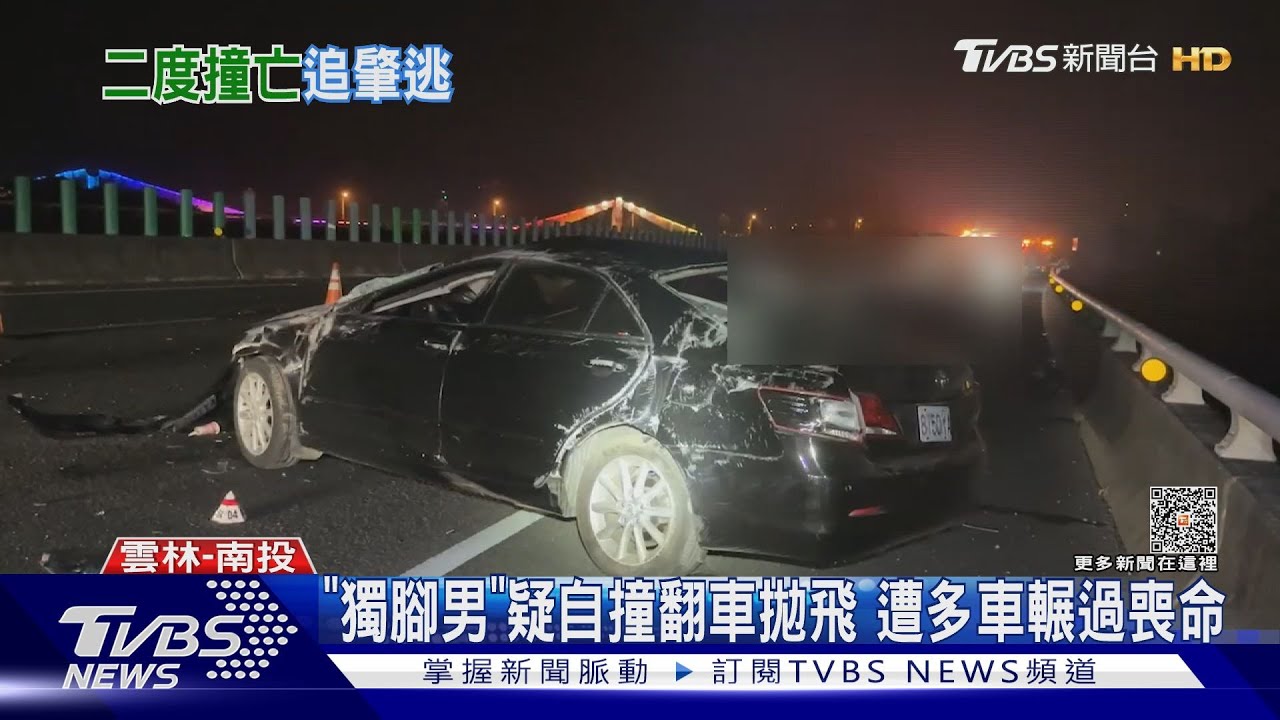 「獨腳男」疑自撞翻車拋飛　遭多車輾過喪命