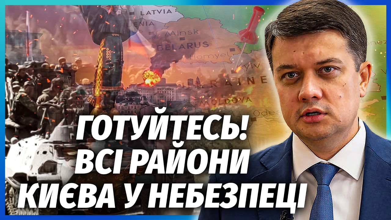 🔴РАЗУМКОВ: Владу попередили ПРО КАТАСТРОФУ У КИЄВІ! Жити в СТОЛИЦІ буде НЕР?