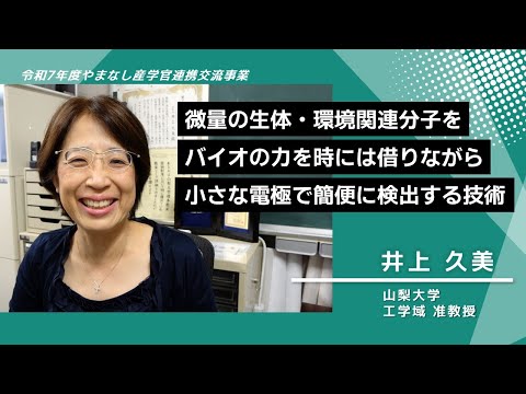 【山梨大学　研究紹介】微量の生体・環境関連分子をバイオの力を時には借りながら小さな電極で簡便に検出する技術