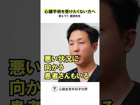 医学科 手術が嫌で通院すら避ける患者さんに、何を伝えたいですか？　#鹿児島大学病院 #心臓血管外科