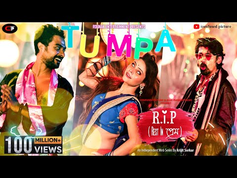 Tumpa | Official Video | Rest in প্রেম by Arijit Sorkar | Sayan,Sumana,Dipangshu | CONFUSED Picture