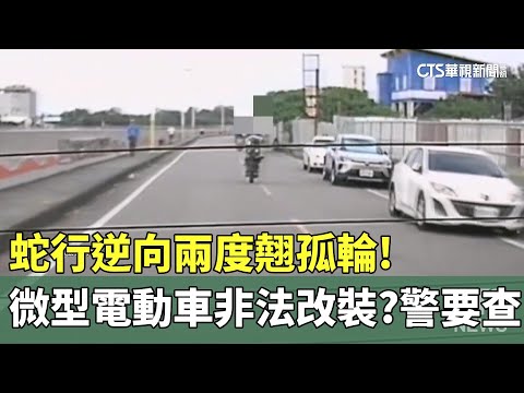 蛇行逆向兩度翹孤輪！微型電動車非法改裝？警要查